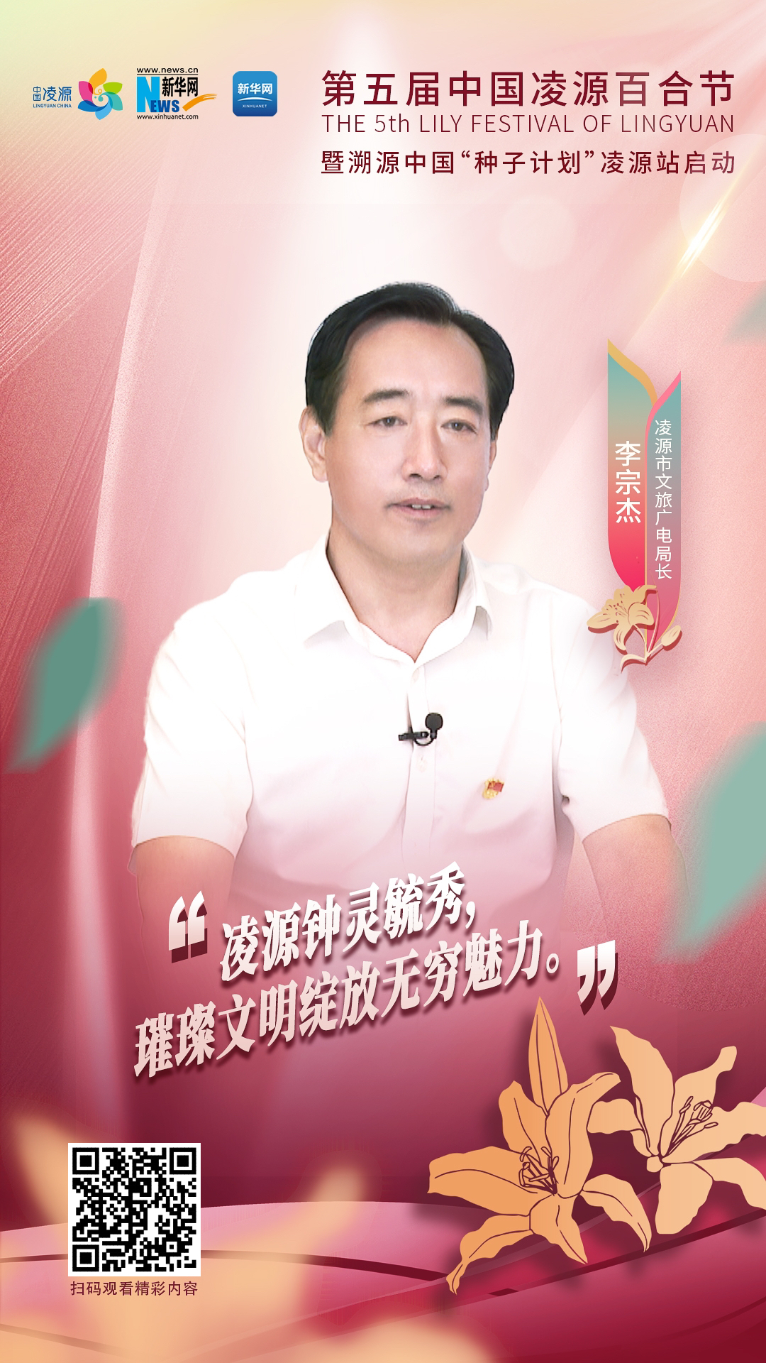 第五屆中國凌源百合節(jié)|李宗杰：凌源鐘靈毓秀，璀璨文明綻放無窮魅力