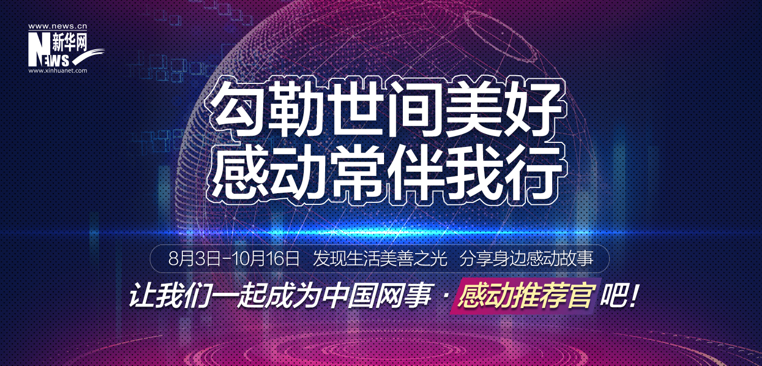&ldquo;中國(guó)網(wǎng)事&middot;感動(dòng)2020&rdquo;線上推薦開啟