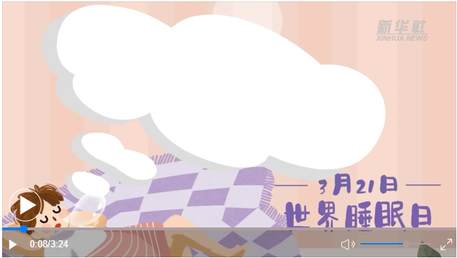 世界睡眠日｜何以解&ldquo;困&rdquo;？唯有早睡