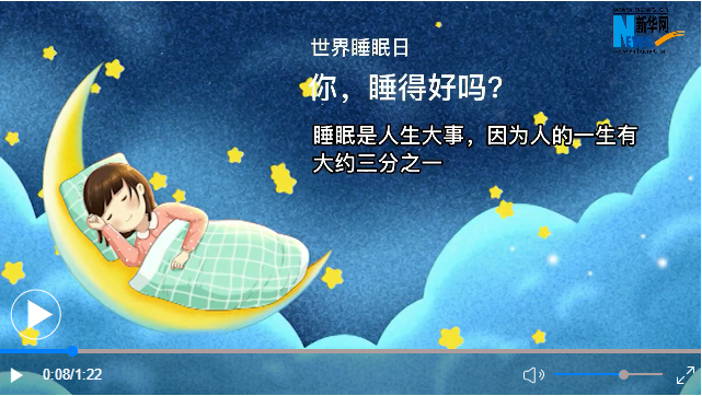 世界睡眠日丨你，睡得好嗎？