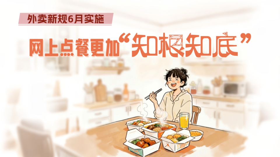 外賣新規(guī)6月實施，網(wǎng)上點餐更加“知根知底”