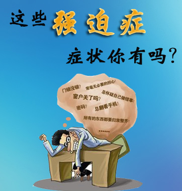 這些強(qiáng)迫癥癥狀你有嗎？