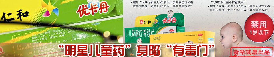 &ldquo;明星兒童藥&rdquo;身陷&ldquo;有毒門&rdquo;