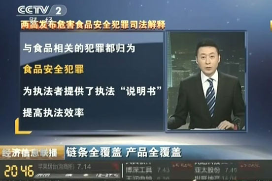 兩高有關(guān)負(fù)責(zé)人解析打擊危害食品安全犯罪熱點(diǎn)問題