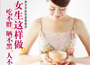 《女生這樣做，吃不胖、曬不黑、人不老》