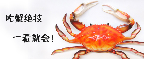 吃蟹絕技 一看就會！