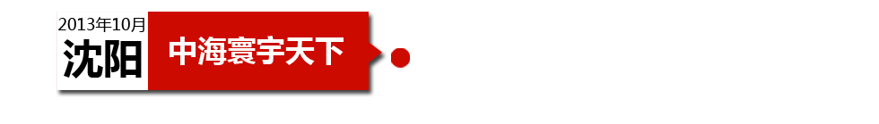 沈陽中海寰宇天下以“學(xué)區(qū)公寓”為營銷噱頭，涉嫌虛假宣傳。