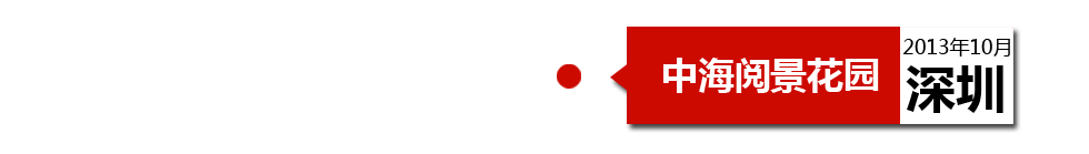 深圳中海閱景花園外墻開裂、內(nèi)墻砂漿硬度不夠、地板發(fā)霉。