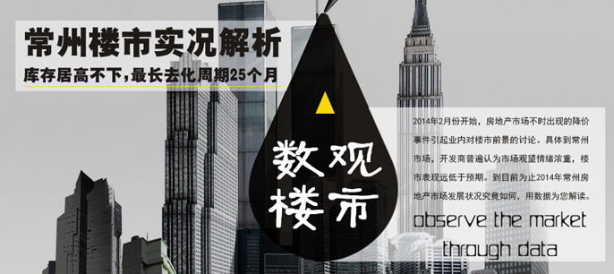 常州樓市庫存居高不下 最長(zhǎng)去化周期25個(gè)月