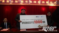 新華房產(chǎn)已為常州"青苗計(jì)劃"捐書(shū)10000本