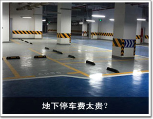 地下停車費(fèi)太貴？