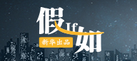 《假如》第一期:假如你買了蘇州九龍倉(cāng)房子