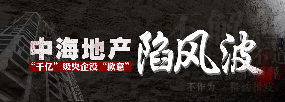中海地產(chǎn)陷風(fēng)波：“千億”級(jí)央企沒(méi)“歉意”？