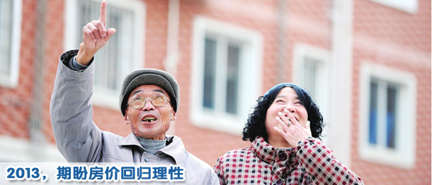 2013,期盼房價回歸理性