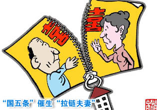 “國(guó)五條”催生“拉鏈夫妻” 離婚潮嘲弄了誰(shuí)