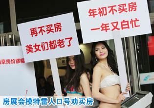 “再不買(mǎi)房美女們都老了” 房展會(huì)模特雷人口號(hào)勸買(mǎi)房