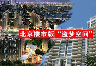 北京樓市版“盜夢空間”