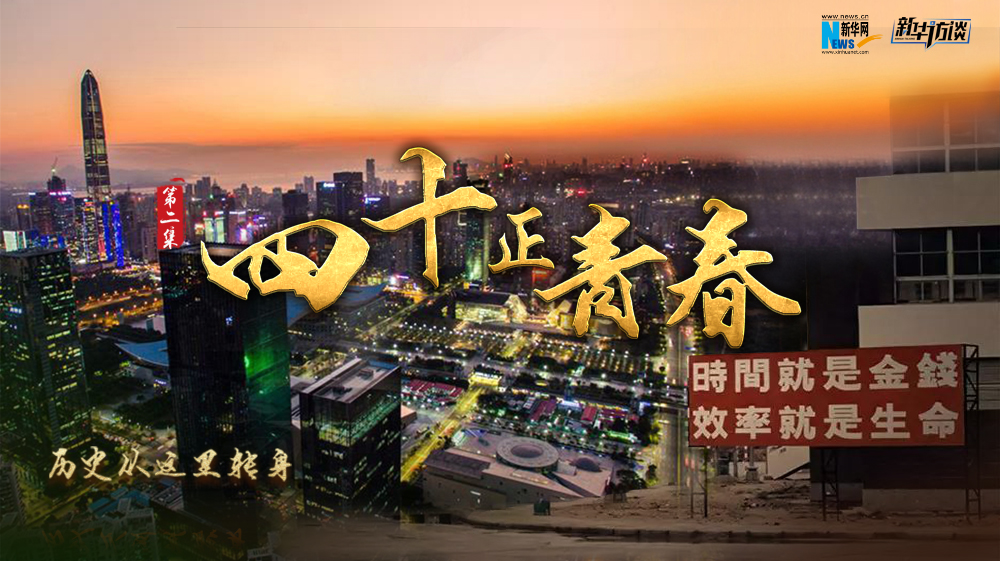 歷史從這里轉(zhuǎn)身&middot;四十正青春