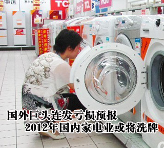 國外巨頭連發(fā)虧損預報 2012年國內(nèi)家電業(yè)或將洗牌