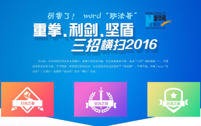 厲害了，word"政法哥"--重拳、利劍、堅(jiān)盾橫掃2016