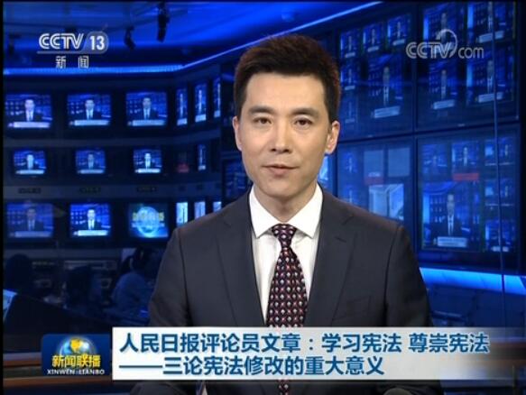 學(xué)習憲法 尊崇憲法&mdash;&mdash;三論憲法修改的重大意義