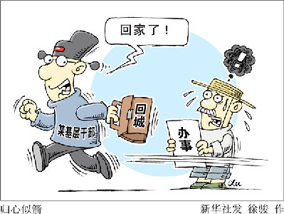 查&ldquo;走讀干部&rdquo;，更要改&ldquo;客居心態(tài)&rdquo;