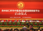 仁懷中醬酒業(yè)全國(guó)連鎖銷售平臺(tái)啟動(dòng)