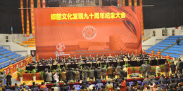 仰韶文化發(fā)現(xiàn)90周年紀(jì)念大會(huì)開(kāi)幕