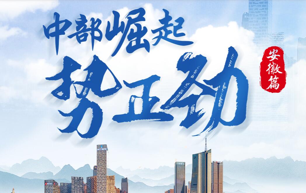 中部崛起勢(shì)正勁&mdash;&mdash;安徽篇