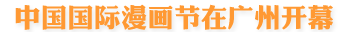 中國(guó)國(guó)際漫畫(huà)節(jié)在廣州開(kāi)幕