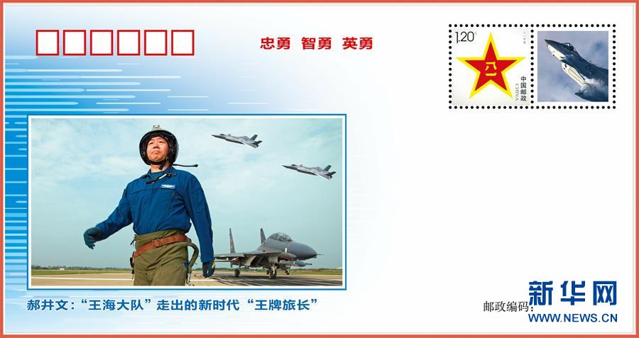 (圖文互動)(1)中國空軍發(fā)布“時(shí)代楷模”郝井文強(qiáng)軍風(fēng)采郵封