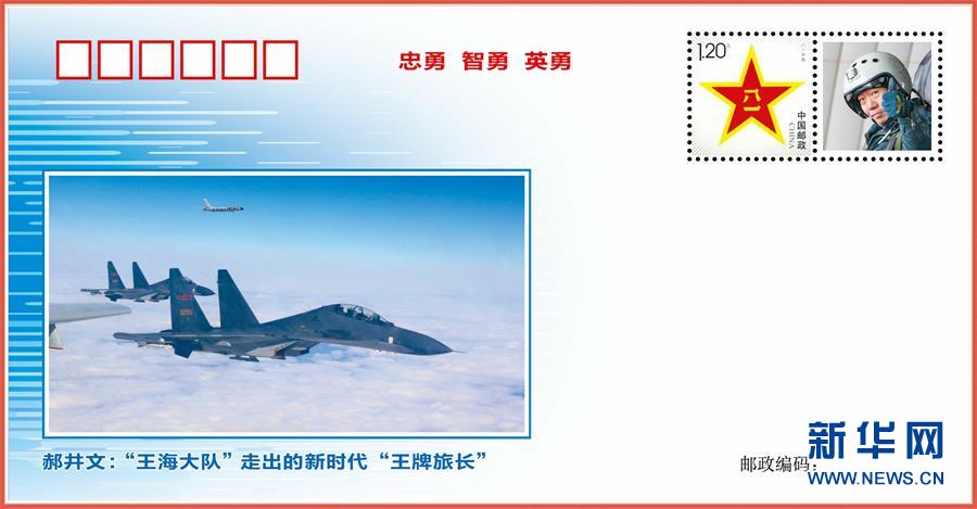 (圖文互動)(2)中國空軍發(fā)布“時(shí)代楷模”郝井文強(qiáng)軍風(fēng)采郵封