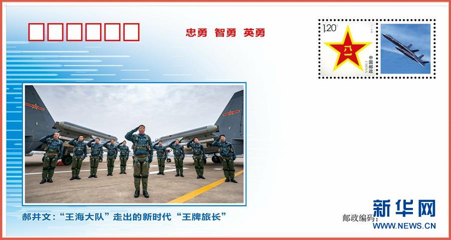 (圖文互動)(4)中國空軍發(fā)布“時(shí)代楷模”郝井文強(qiáng)軍風(fēng)采郵封