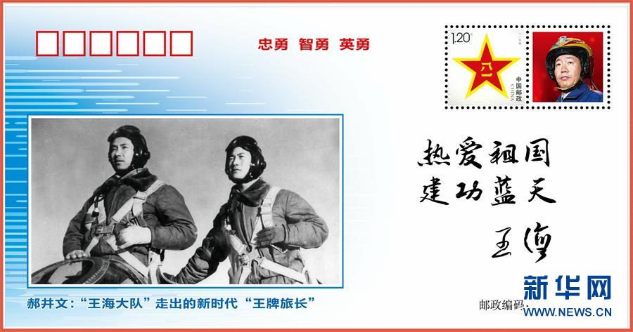(圖文互動)(5)中國空軍發(fā)布“時(shí)代楷模”郝井文強(qiáng)軍風(fēng)采郵封
