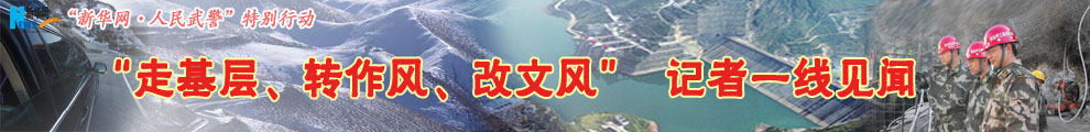 【專題】&ldquo;走基層、轉(zhuǎn)作風、改文風&rdquo;記者一線見聞
