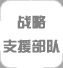 戰(zhàn)略支援部隊(duì)