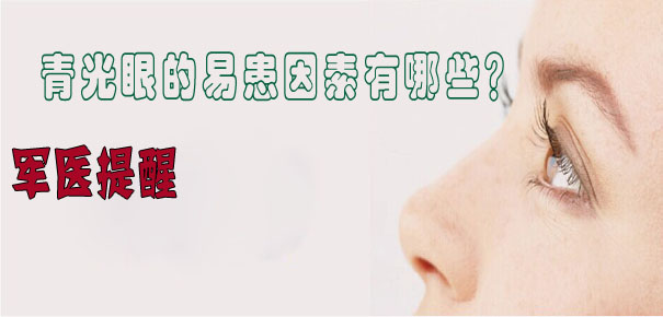軍醫(yī)提醒：青光眼的易患因素有哪些？