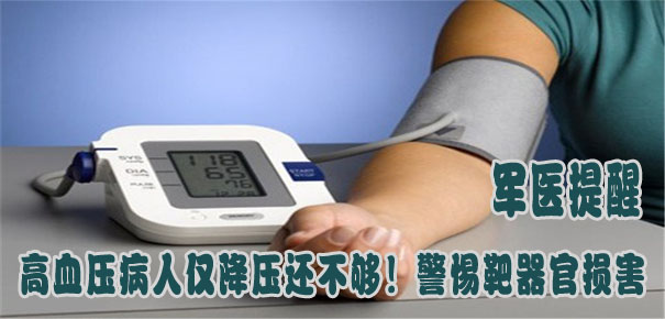 軍醫(yī)提醒：高血壓病人僅降壓還不夠！警惕靶器官損害