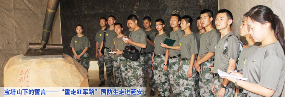 寶塔山下的誓言&mdash;&mdash;&ldquo;重走紅軍路&rdquo;國(guó)防生走進(jìn)延安