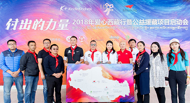2018年&ldquo;付出的力量&rdquo;愛心西藏行再出發(fā)
