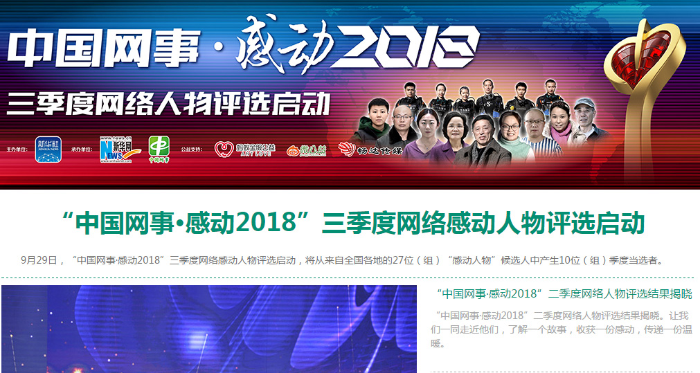 &ldquo;中國網(wǎng)事 &middot; 感動(dòng)2018&rdquo;三季度網(wǎng)絡(luò)人物評(píng)選啟動(dòng)