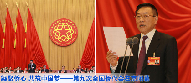 凝聚僑心 共筑中國夢&mdash;&mdash;第九次僑代會(huì)在京閉幕