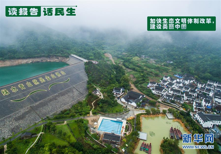 （十九大&middot;讀報告 話民生）（1）加快生態(tài)文明體制改革，建設美麗中國