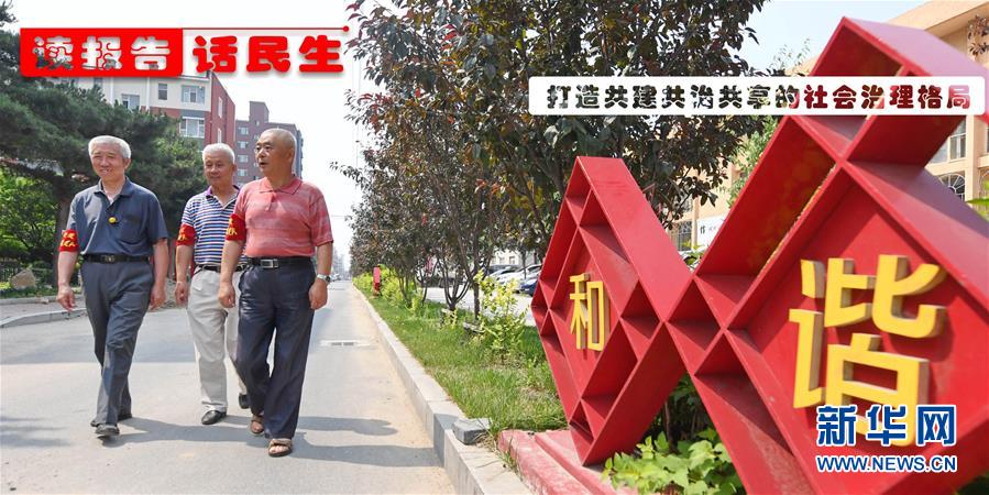 （十九大&middot;讀報(bào)告 話民生）（1）打造共建共治共享的社會(huì)治理格局