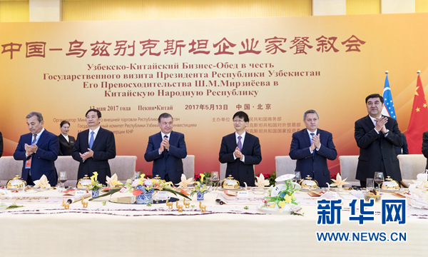 5月13日，中共中央政治局委員、中央政法委書記、中烏政府間合作委員會(huì)中方主席孟建柱在北京同烏茲別克斯坦總統(tǒng)米爾濟(jì)約耶夫共同出席中烏企業(yè)家餐敘會(huì)并致辭。新華社記者丁海濤攝