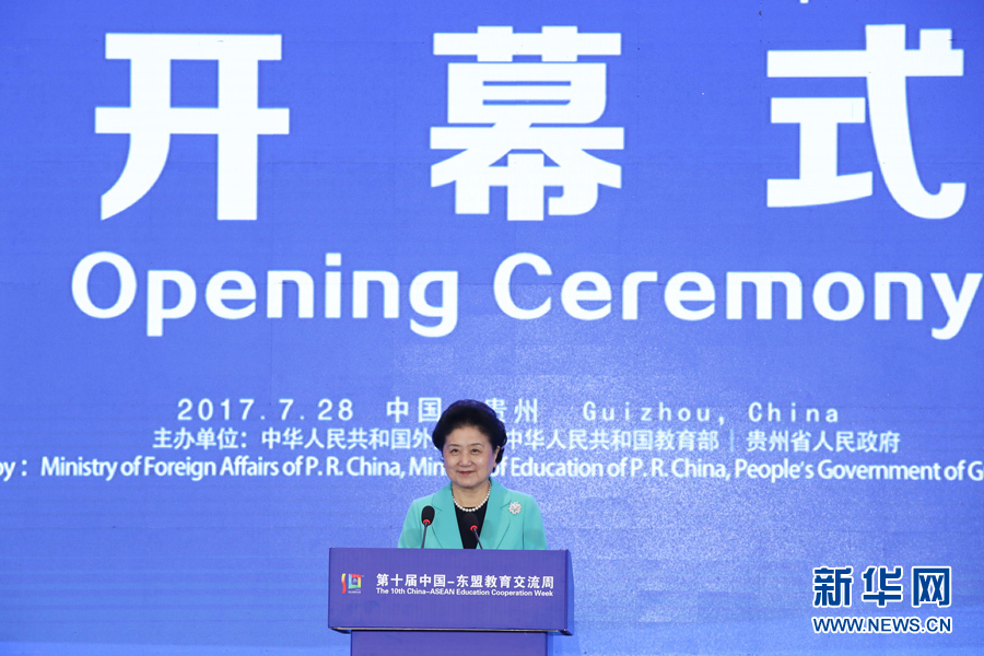 7月28日，第十屆中國－東盟教育交流周開幕式在貴陽舉行。國務(wù)院副總理劉延?xùn)|出席并發(fā)表主旨演講。 新華社記者 劉續(xù) 攝
