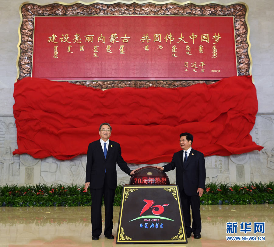8月7日，中共中央政治局常委、全國政協(xié)主席、中央代表團(tuán)團(tuán)長俞正聲率中央代表團(tuán)出席向內(nèi)蒙古自治區(qū)贈送紀(jì)念品儀式。這是俞正聲和內(nèi)蒙古自治區(qū)黨委書記、人大常委會主任李紀(jì)恒一同為習(xí)近平總書記題詞賀匾揭幕。新華社記者 張領(lǐng) 攝