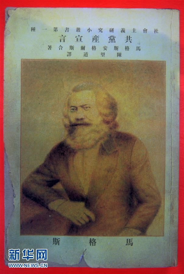 （新華全媒頭條&middot;圖文互動(dòng)）（5）從《共產(chǎn)黨宣言》到當(dāng)代中國(guó)馬克思主義&mdash;&mdash;寫(xiě)在《共產(chǎn)黨宣言》發(fā)表170周年之際