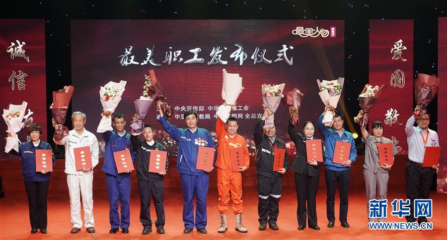 （圖文互動）（1）中央宣傳部、全國總工會向全社會發(fā)布2018年&ldquo;最美職工&rdquo;