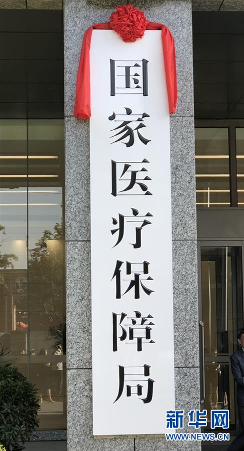 （新華全媒頭條&middot;圖文互動）（1）25個&ldquo;新部門&rdquo;全部亮相 機構(gòu)改革向縱深推進